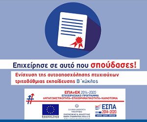 Β Κύκλος Δράσης Πτυχιούχων