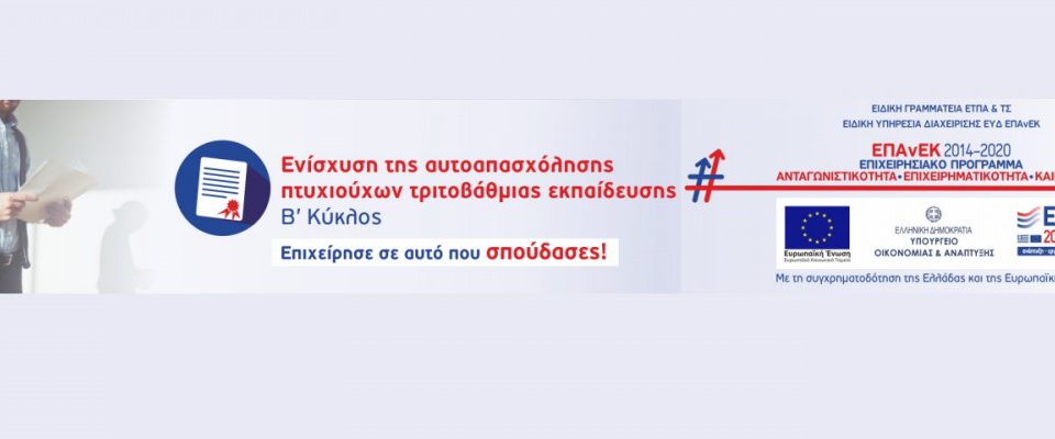 Λήξη α' περιόδου υποβολής αιτήσεων ''Ενίσχυση της Αυτοαπασχόλησης Πτυχιούχων Τριτοβάθμιας Εκπαίδευσης- Β' κύκλος''