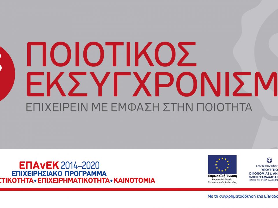 ποιοτικός εκσυγχρονισμός