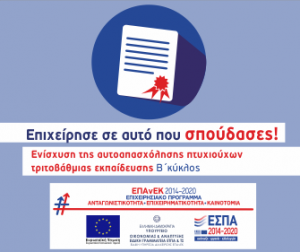 Β' κύκλος πτυχιούχοι