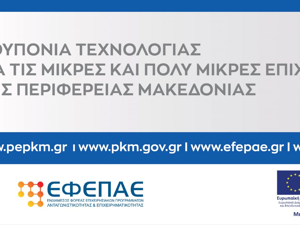 banner κουπόνια τεχνολογίας ΕΠ/ΠΚΜ