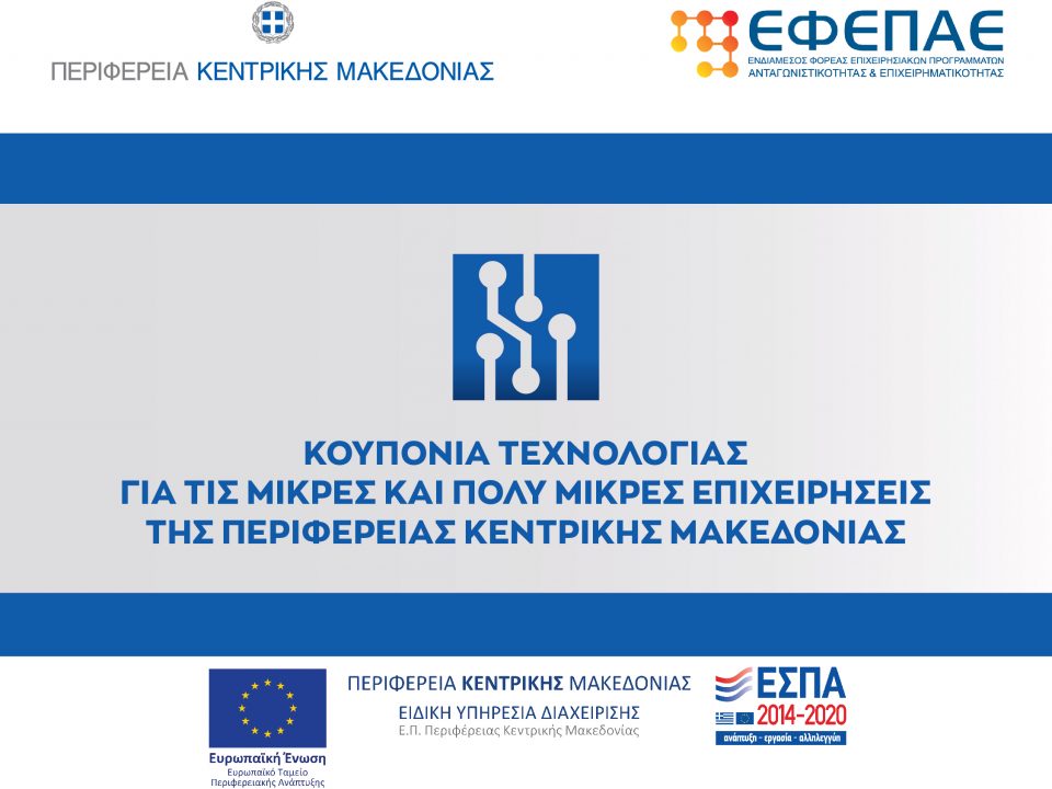 banner κουπόνιΑ τεχνολογίας επ-πκμ