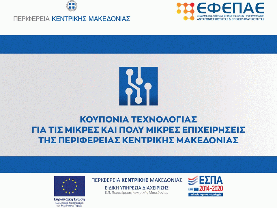 Κουπόνια Τεχνολογίας