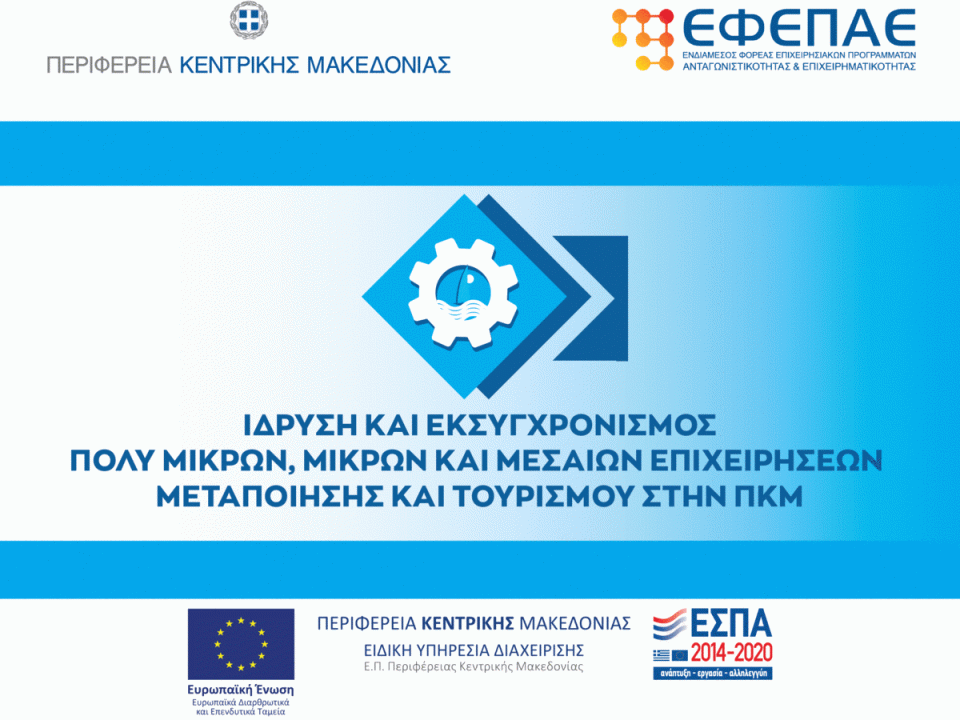 Μεταποίηση-Τουρισμός Banner ΠΕΠΚΜ