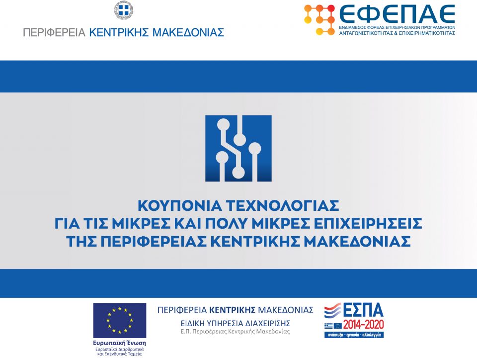 Κουπόνια Τεχνολογίας