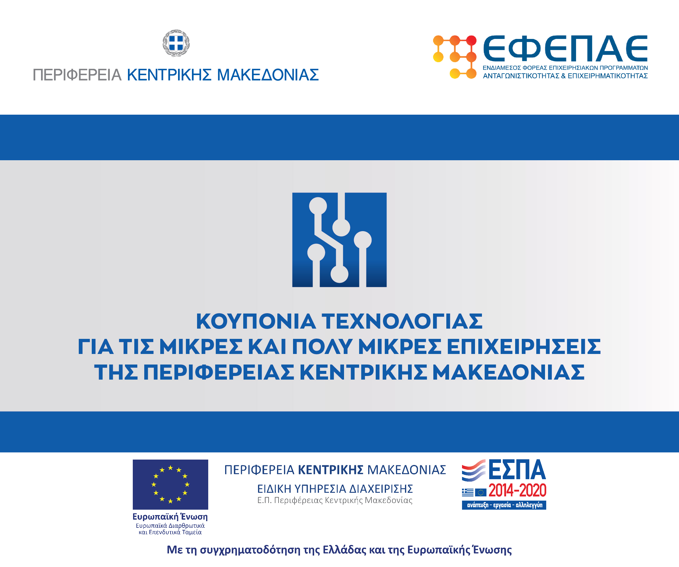 Κουπόνια Τεχνολογίας