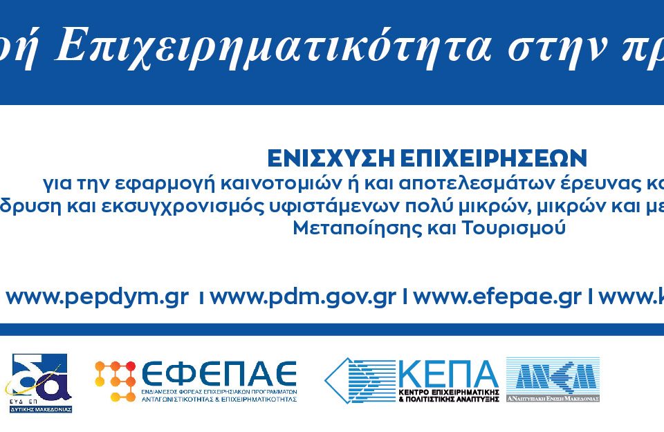 Μεταποίηση-Τουρισμός ΠΕΠ ΔΜ