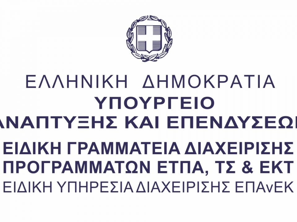 Λογότυπο Υπουργείου Ανάπτυξης και Επενδύσεων