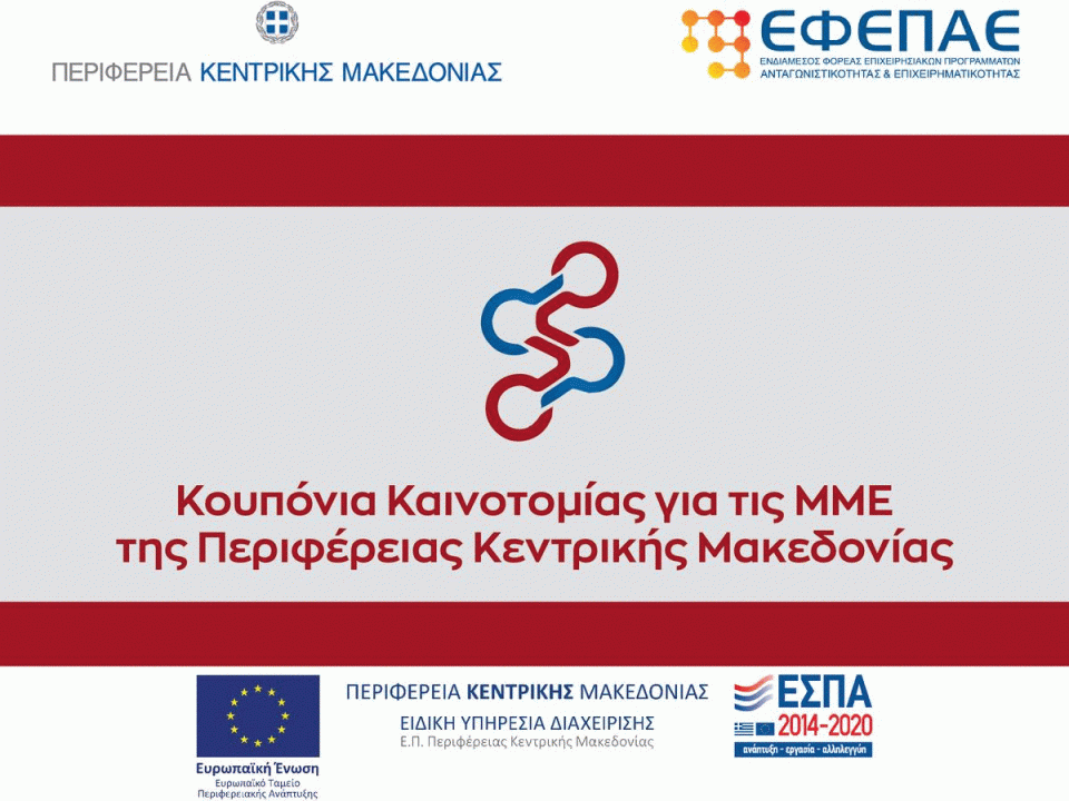 κουπόνια καινοτομίας