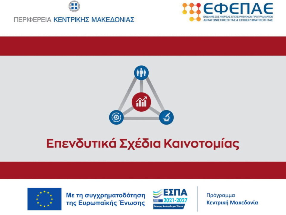 neo banner επενδυτικά σχέδια καινοτομίας