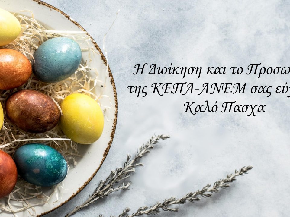 ΚΑΡΤΑ ΠΑΣΧΑ 2020