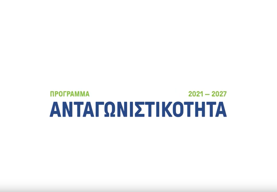 ΕΠΑΝ 2021-2027