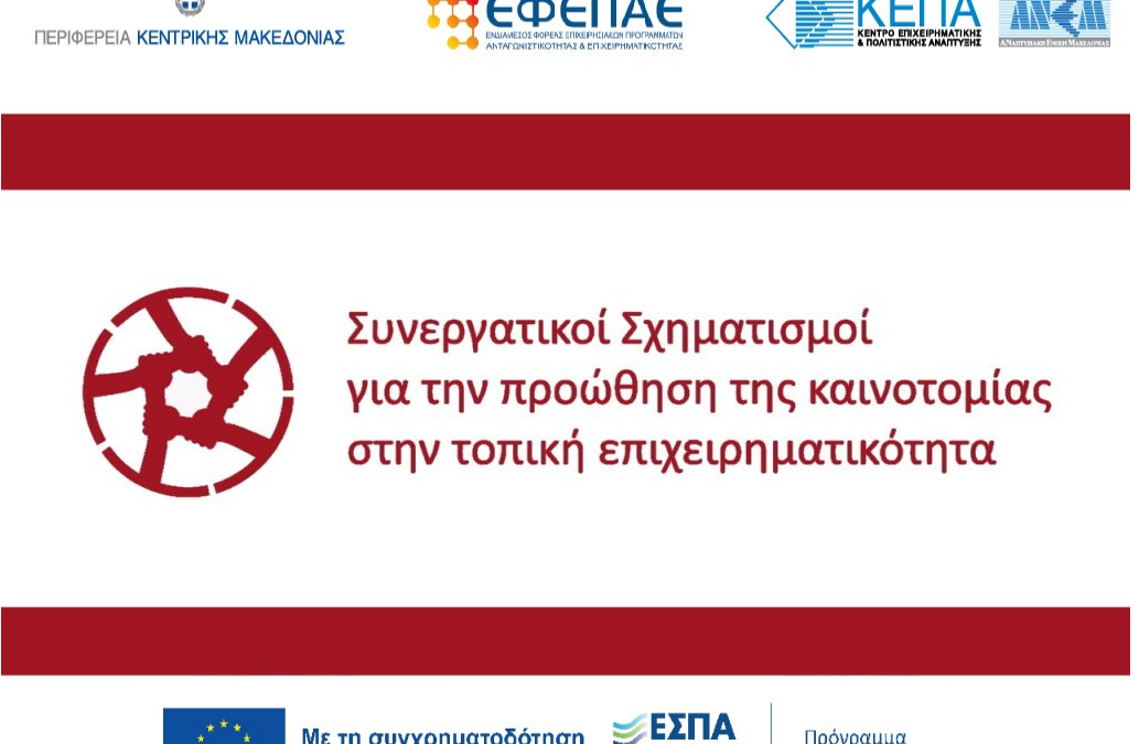 cluster καινοτομίας