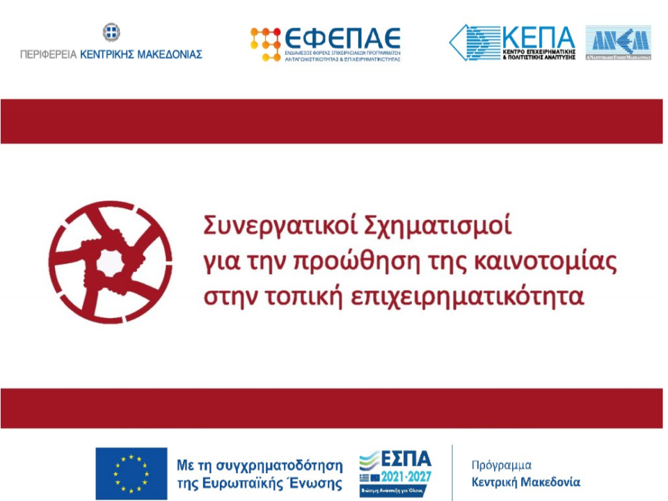 cluster καινοτομίας