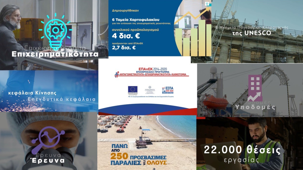 video ΕΠΑνΕΚ 14-20