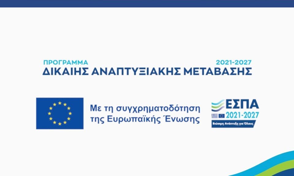 ΔΙΚΑΙΗ ΑΝΑΠΤΥΞΙΑΚΗ ΜΕΤΑΒΑΣΗ