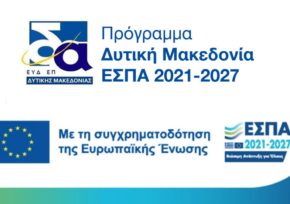 Τροποποίηση προσκλήσεων Επιχειρηματική Εκκίνηση και Επιχειρηματική Ανάκαμψη 27-6-2025